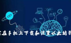 如何在手机上下载和设置以太坊钱包？