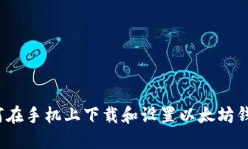 如何在手机上下载和设置以太坊钱包？