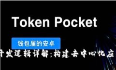 TP钱包DApp开发逻辑详解：构建去中心化应用的最