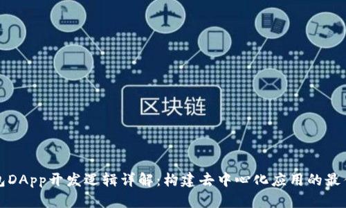 TP钱包DApp开发逻辑详解：构建去中心化应用的最佳实践