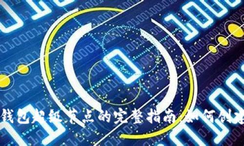 以太坊钱包超级节点的完整指南：如何创建与管理