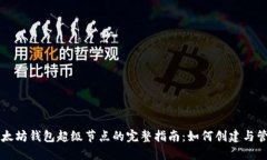 以太坊钱包超级节点的完整指南：如何创建与管