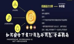 如何安全下载TP钱包冷钱包：全面指南