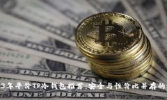 2023年平价TP冷钱包推荐：安全与性价比并存的选