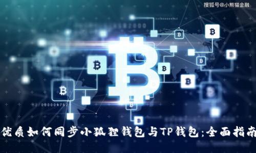 优质如何同步小狐狸钱包与TP钱包：全面指南