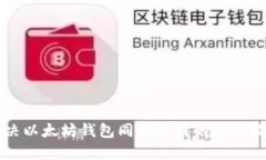 解决以太坊钱包同步太慢的全面指南