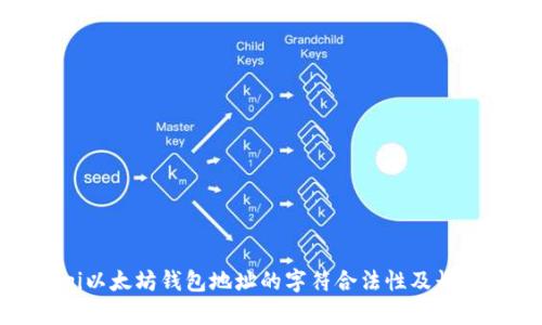 bianqi以太坊钱包地址的字符合法性及长度要求