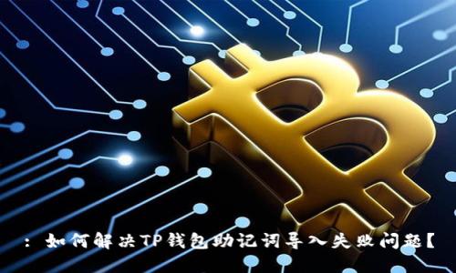 : 如何解决TP钱包助记词导入失败问题？