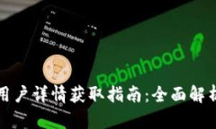 以太坊钱包用户详情获取指南：全面解析与操作