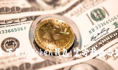 如何安全下载imToken钱包：官方指南与最佳实践