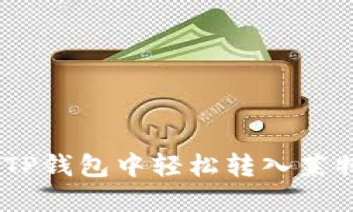 : 如何在TP钱包中轻松转入莱特币（LTC）