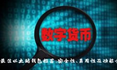2023年最佳以太坊钱包推荐：安全性、易用性及功