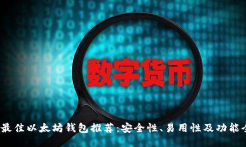 2023年最佳以太坊钱包推荐：安全性、易用性及功能全面对比