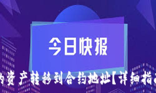  
如何将TP钱包中的资产转移到合约地址？详细指南和常见问题解答