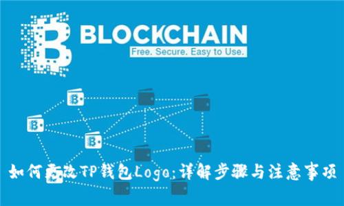 如何更改TP钱包Logo：详解步骤与注意事项