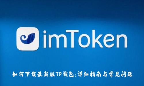 如何下载最新版TP钱包：详细指南与常见问题