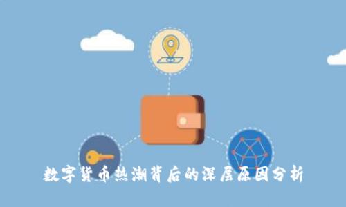 数字货币热潮背后的深层原因分析