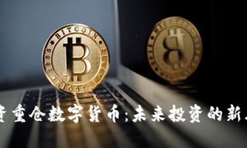 国资重仓数字货币：未来投资的新风口