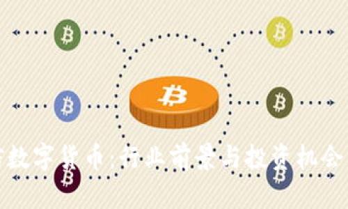 链信数字货币：行业前景与投资机会分析