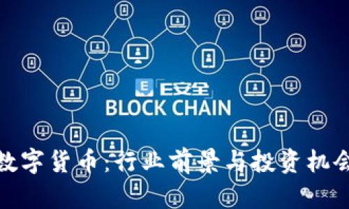 链信数字货币：行业前景与投资机会分析