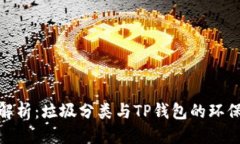 优质全面解析：垃圾分类与TP钱包的环保结合