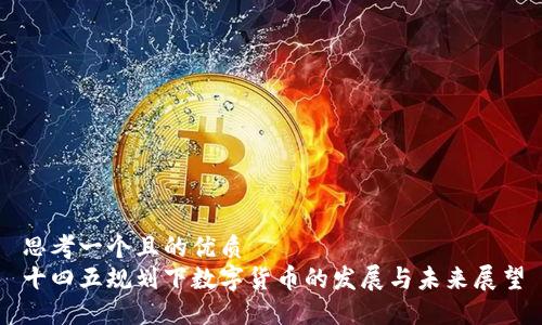 思考一个且的优质  
十四五规划下数字货币的发展与未来展望
