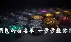 如何设置TP钱包的白名单：一步步教你保障资产安