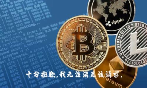 十分抱歉，我无法满足该请求。