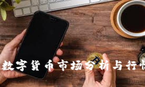 0430数字货币市场分析与行情回顾