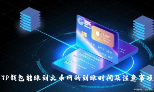 TP钱包转账到火币网的到账时间及注意事项