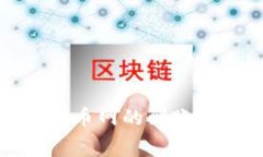 TP钱包转账到火币网的到账时间及注意事项