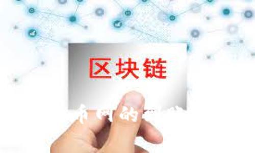 TP钱包转账到火币网的到账时间及注意事项