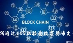 如何通过POS机接受数字货币支付？