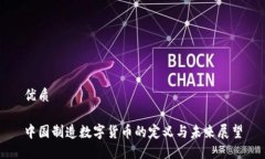优质中国制造数字货币的定义与未来展望