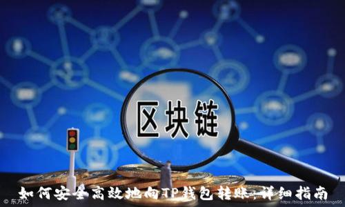   
如何安全高效地向TP钱包转账：详细指南