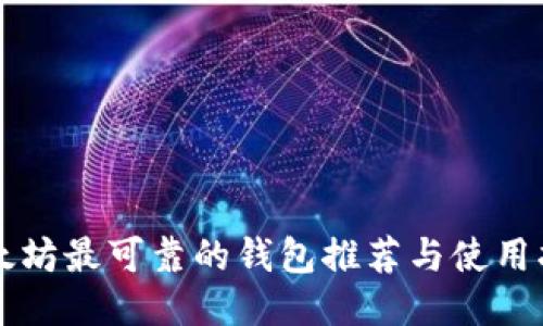 以太坊最可靠的钱包推荐与使用指南