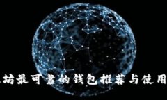 以太坊最可靠的钱包推荐与使用指南