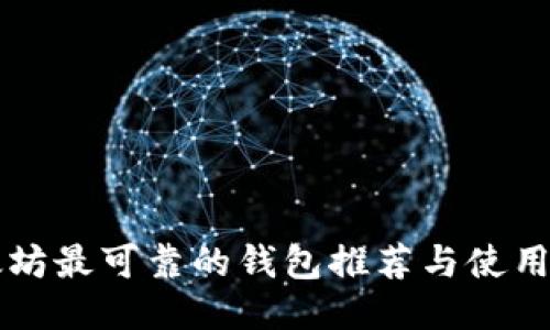 以太坊最可靠的钱包推荐与使用指南