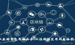以太坊钱包用法大全：从注册到使用的全面指南