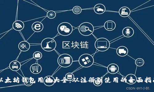 以太坊钱包用法大全：从注册到使用的全面指南