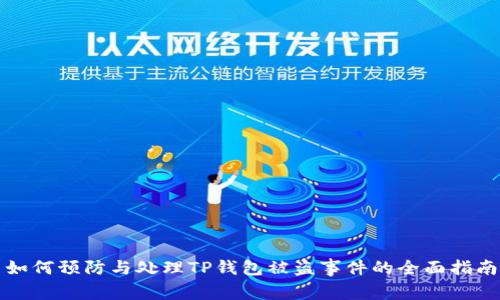 如何预防与处理TP钱包被盗事件的全面指南