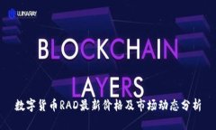 数字货币RAD最新价格及市场动态分析