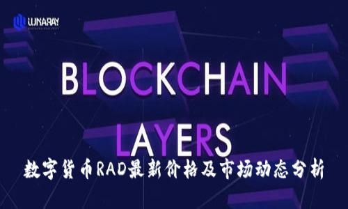 数字货币RAD最新价格及市场动态分析