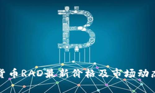 数字货币RAD最新价格及市场动态分析