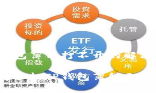 华为手机TP钱包薄饼打不开的解决办法

如何解决华为手机TP钱包薄饼无法打开的问题？