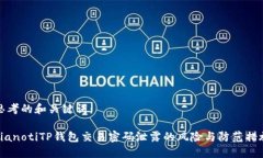 思考的和关键词：bianotiTP钱包交易密码泄露的风