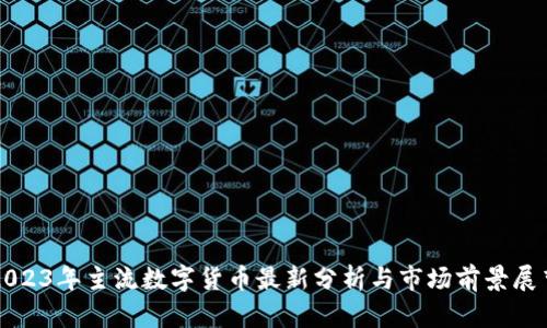 2023年主流数字货币最新分析与市场前景展望