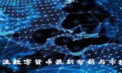2023年主流数字货币最新分析与市场前景展望