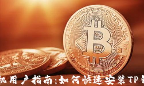 
华为手机用户指南：如何快速安装TP钱包应用