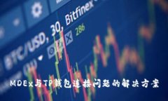 MDEx与TP钱包连接问题的解决方案